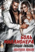 Книга "Боль миллионера. Настоящая любовь" (Анастасия Леманн, 2024)