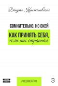 Книга "Сомнительно, но окей. Как принять себя, если ты странная" (Данута Крыжановская, 2024)