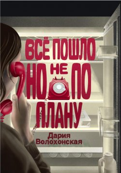 Книга "Всё пошло, но не по плану" – Дария Волохонская, 2024