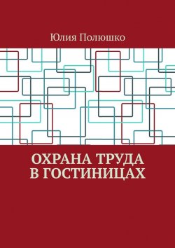 Книга "Охрана труда в гостиницах" – Юлия Полюшко