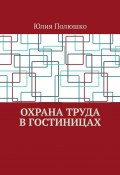 Охрана труда в гостиницах (Юлия Полюшко)