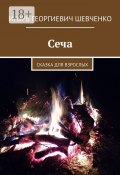 Сеча. Сказка для взрослых (Игорь Шевченко)