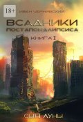 Всадники постапокалипсиса. Сын Луны. Книга 2 (Иван Чернявский)