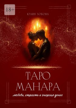 Книга "Таро Манара: любовь, страсть и энергия денег" – Юлия Зобова