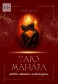 Таро Манара: любовь, страсть и энергия денег (Юлия Зобова)