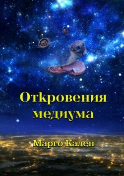 Книга "Откровения медиума" – Марго Кален