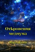 Откровения медиума (Марго Кален)