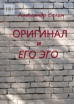 Книга "Оригинал и его Эго" – Александр Солин