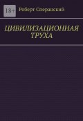 Цивилизационная труха (Роберт Сперанский)