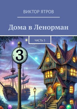 Книга "Дома в Ленорман. Часть 3" – Виктор Ятров