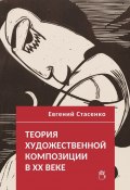 Теория художественной композиции в ХХ веке (Стасенко Евгений)