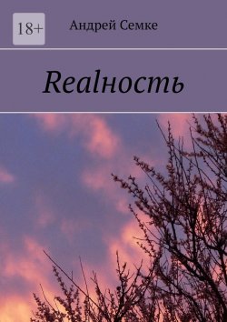 Книга "Realность" – Андрей Семке