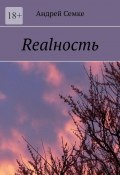 Realность (Семке Андрей)