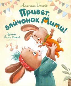 Книга "Привет, зайчонок Мими!" {Зайчонок Мими} – Анастасия Орлова, 2024