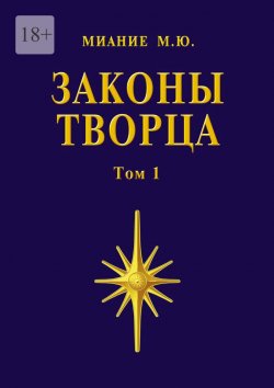 Книга "Законы Творца. Том 1" – М. Миание