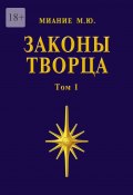 Законы Творца. Том 1 (Миание М.)