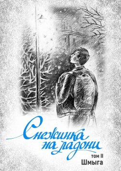 Книга "Снежинка на ладони. Том 2" – Шмыга