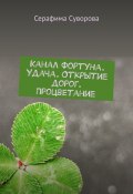 Канал Фортуна. Удача. Открытие дорог. Процветание (Суворова Серафима)