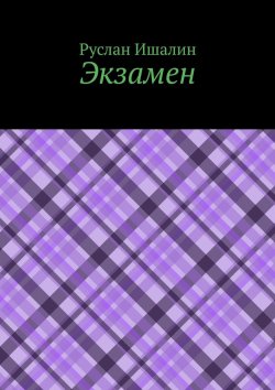 Книга "Экзамен" – Руслан Ишалин