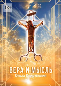 Книга "Вера и мысль" – Ольга Квирквелия