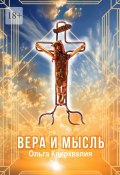 Вера и мысль (Ольга Квирквелия)