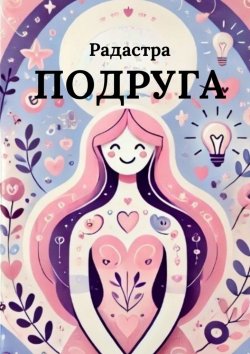 Книга "Подруга" – Радастра