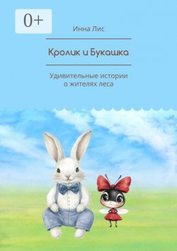 Книга "Кролик и Букашка. Удивительные истории о жителях леса" – Инна Лис