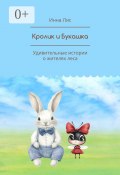 Кролик и Букашка. Удивительные истории о жителях леса (Инна Лис)