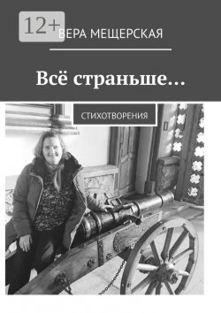 Книга "Всё страньше… Стихотворения" – Вера Мещерская