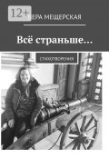 Всё страньше… Стихотворения (Вера Мещерская)