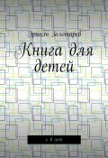 Книга для детей. С 6 лет (Эрнест Золотарев)