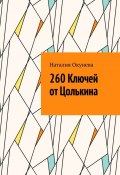 260 Ключей от Цолькина (Наталия Окунева)