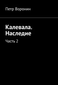 Калевала. Наследие. Часть 2 (Воронин Петр)