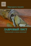 Лавровый лист. Магический и очень полезный (Маргарита Акулич)