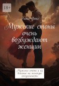 Мужские стоны очень возбуждают женщин. Мужские стоны и их влияние на женскую сексуальность (Рита Фокс)