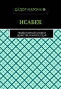 ИСАБЕК. Православный символ единства и милосердия (Фёдор Марочкин)