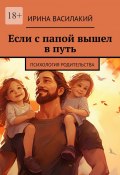 Если с папой вышел в путь. Психология родительства (Ирина Василакий)