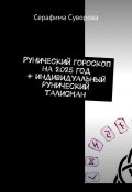 Рунический гороскоп на 2025 год + индивидуальный рунический талисман (Суворова Серафима)