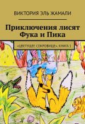 Приключения лисят Фука и Пика. «Цветущее сокровище». Книга 1 (Виктория Эль Жамали)