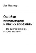 Ошибки инноваторов, и как их избежать. ТРИЗ для чайников – 5, второе издание (Лев Певзнер)