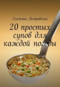 20 простых супов для каждой погоды (Снежана Петровская)