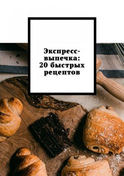 Книга "Экспресс-выпечка: 20 быстрых рецептов" – Снежана Петровская