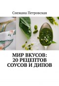 Мир вкусов: 20 рецептов соусов и дипов (Снежана Петровская)