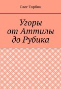 Угоры от Аттилы до Рубика (Торбин Олег)