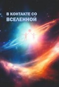 В контакте со Вселенной. Сборник современной поэзии и прозы (Арсентьева Ирина, Татьяна Горецкая, и ещё 45 авторов)