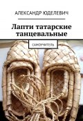 Лапти татарские танцевальные. Самоучитель (Юделевич Александр)