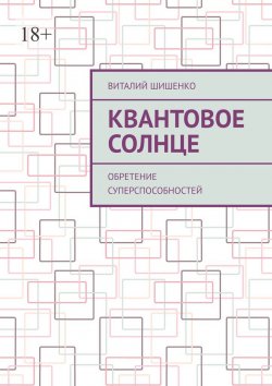 Книга "Квантовое Солнце. Обретение суперспособностей" – Виталий Шишенко