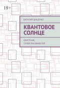 Квантовое Солнце. Обретение суперспособностей (Виталий Шишенко)