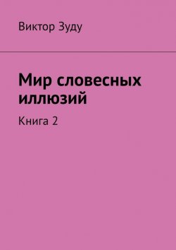 Книга "Мир словесных иллюзий. Книга 2" – Виктор Зуду