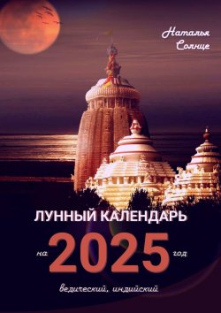 Книга "Лунный календарь на 2025 год. Ведический, индийский" – Наталья Солнце